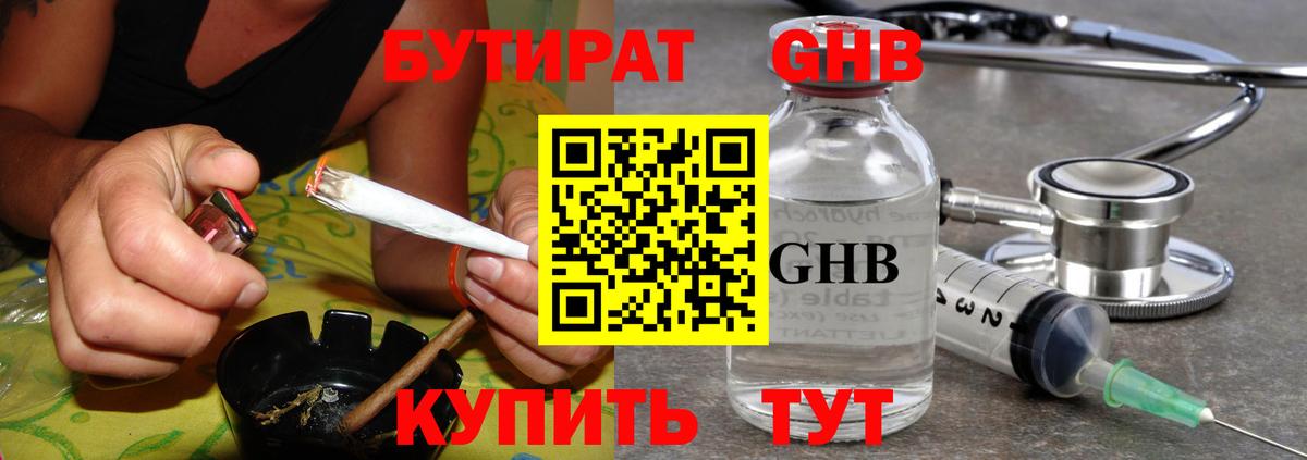 Бутират Butirat Благовещенск